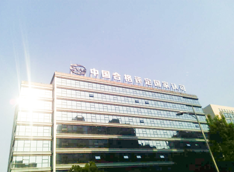 中國(guó)合格評(píng)定國(guó)家認(rèn)可中心